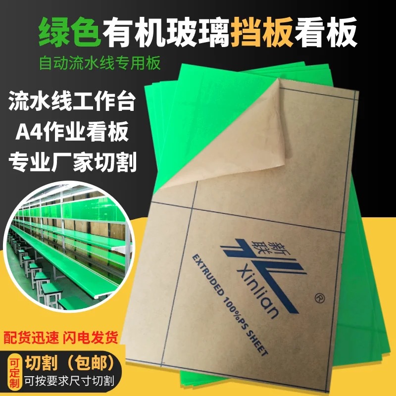 绿色亚克力流水线看板PS彩色透明有机玻璃塑料板任意尺寸切割