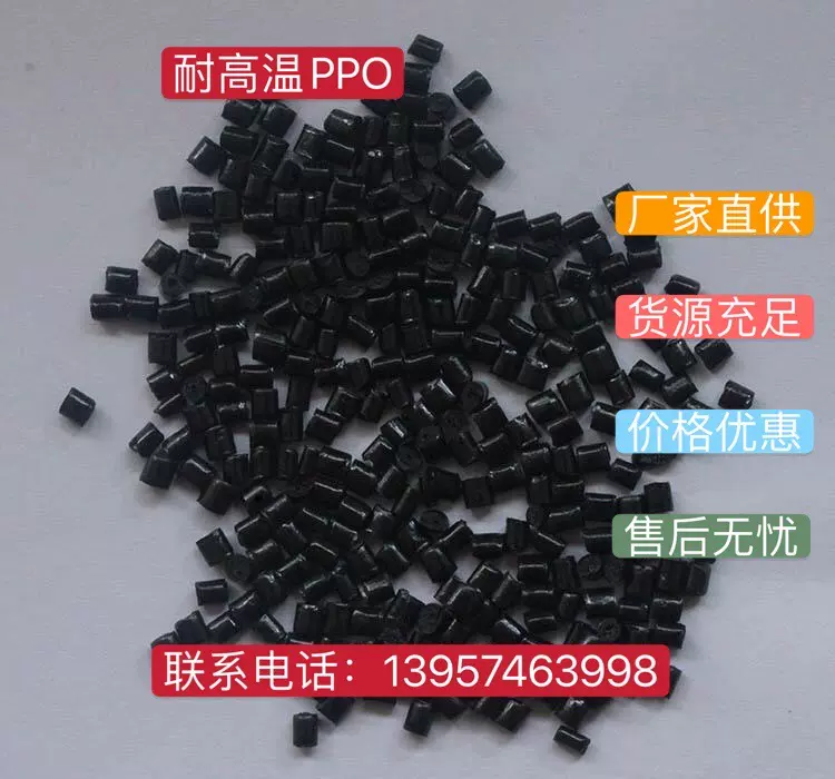 大量供应自产 ppo再生料 韧性好/耐高温塑料颗粒 余姚创盛塑料厂
