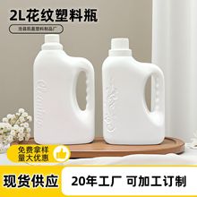 现货批发2L花纹洗衣液瓶柔顺剂瓶2000ml洗衣液桶日化塑料包装桶