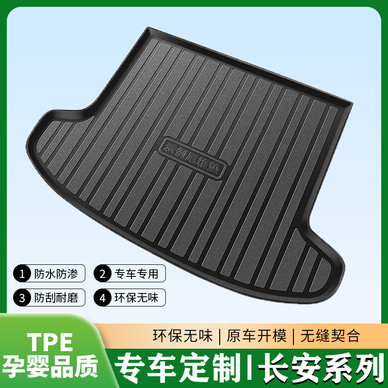 长安系列后备箱垫定 制改装装饰配件后备箱垫汽车用品防护垫