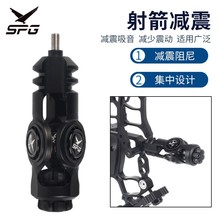 SPG新款弓箭减震器 铝合金带钢珠阻尼结构减震吸音稳定射箭配件