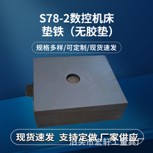 供应S78-2三层垫铁机床调整垫铁重型可定 无胶皮可调整垫块垫脚