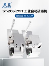自动破锡机带无锡堵锡报警功能ST-201高送锡器装置焊锡机配件