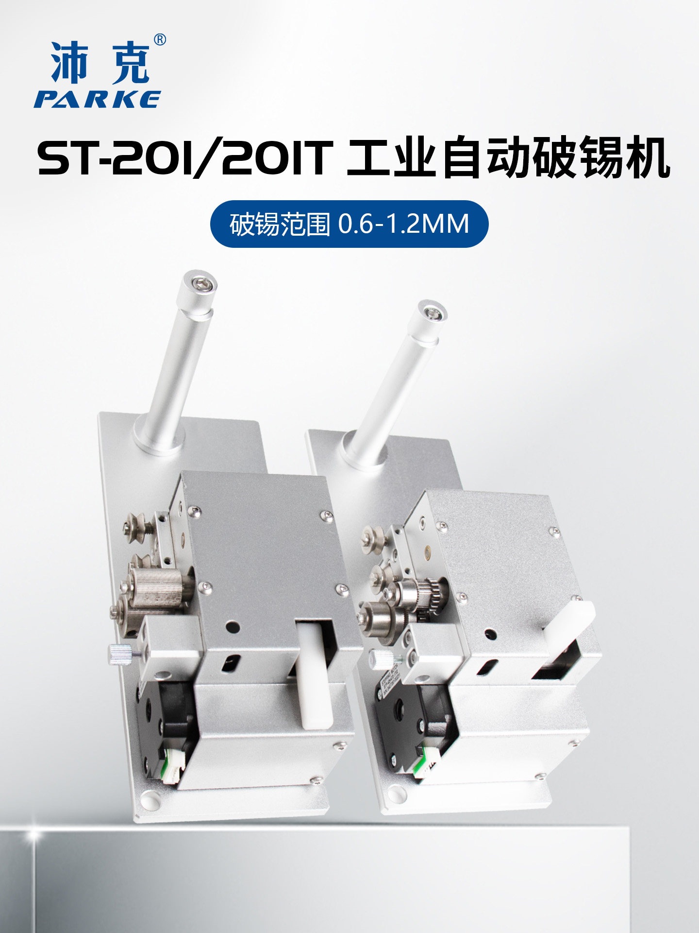 自动破锡机带无锡堵锡报警功能ST-201高送锡器装置焊锡机配件