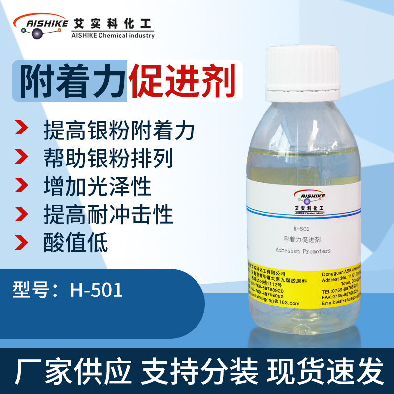 H-501附着力促进剂提高银粉增加耐冲击酸值低增强低酸值助剂