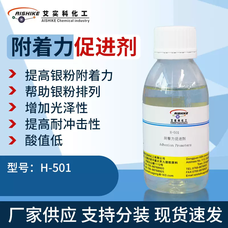 H-501附着力促进剂提高银粉增加耐冲击酸值低增强低酸值助剂