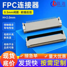 FPC连接器 FFC排线座子 0.5mm前插后压 双面触点镀金4-80P ROHS