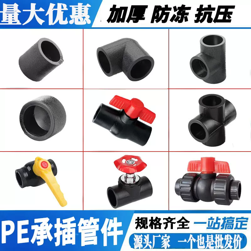 厂家批发加厚承插全新料黑色直接弯头三通配件开关球阀热熔pe管件