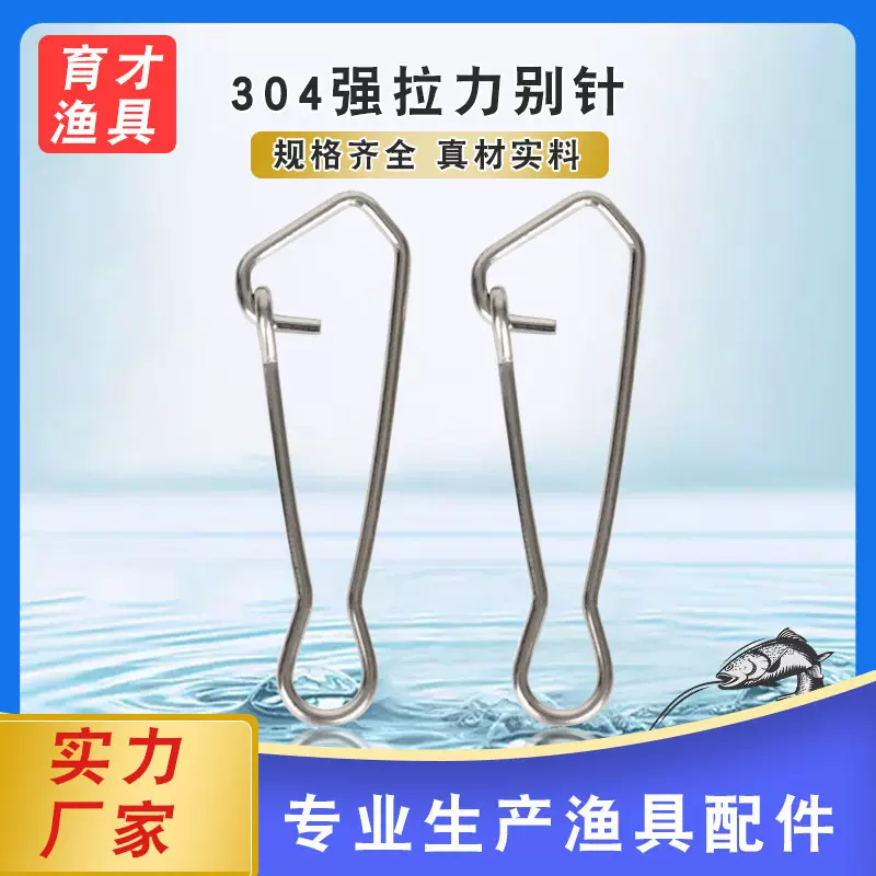 强拉力别针 海钓路亚别针304不锈钢 渔具配件 垂钓用品 工厂批发