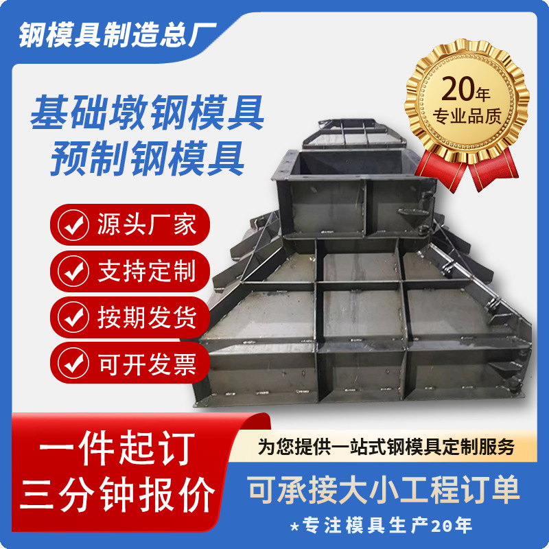 钢结构基础墩模具水泥基础墩钢模具基础底座钢模具预制墩子钢模具