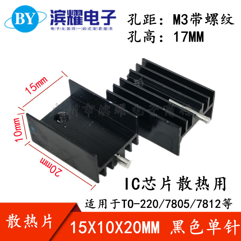 单针15*10*20/25/30mm TO-220黑色散热片 三端稳压三极管铝散热器