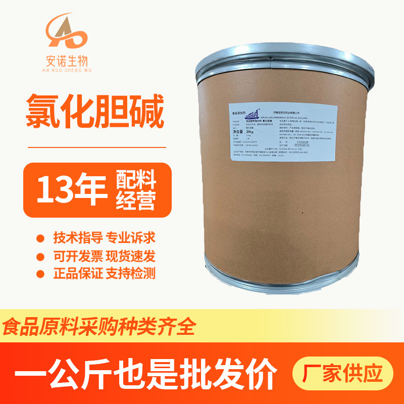 氯化胆碱食品级增蛋素膨大素植物生长调节剂现货直发1KG起