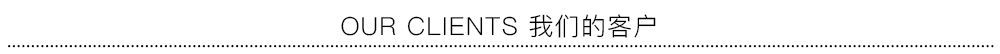 OUR CLIENTS 我们的客户.jpg
