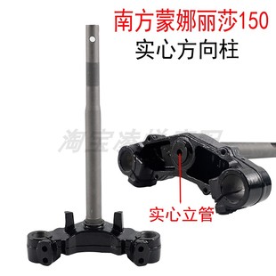 Suitable for Southern Mona Lisa 150 Retro Pedal Motorcycle Direction Column Solid Samsung Lower Joint Plate Column