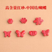 高含量朱砂中国结饰品配件红砂水飞砂蝴蝶结DIY串珠手链挂件配饰