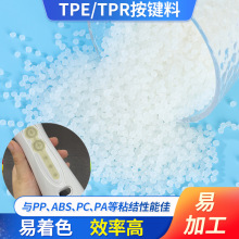 TPE手把按键包胶料透明软质TPE材料颗粒注塑级热塑性弹性体