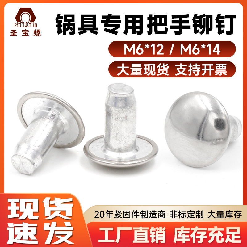 铝铆钉 包头铆钉 家用炒锅螺丝 锅具把手螺钉 炒锅把手手柄螺丝