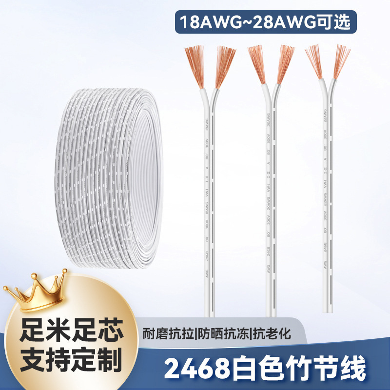 批发纯铜两芯28 18-28awg电源线电子线衣橱柜灯电线2468白色竹节