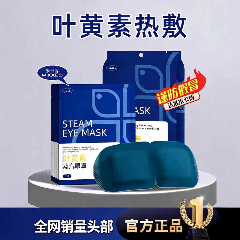 Mikabo Lutein Steam Eye Mask Constant Temperature Hot Compress Light Blocking Eye Protection More Convenient Wholesale Manufacturer Customized Private Label