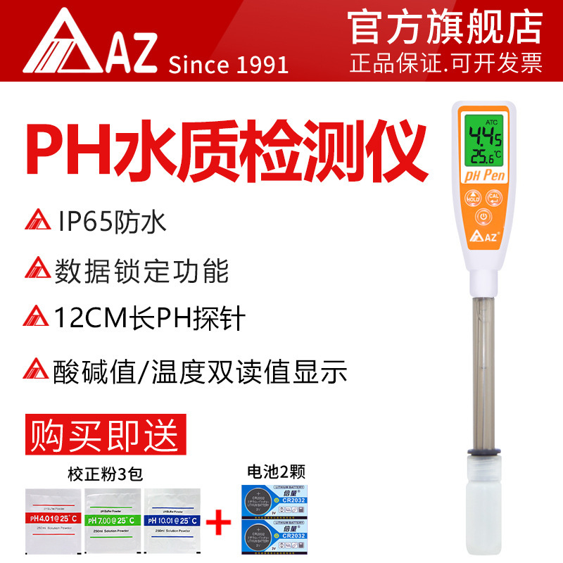 手持式PH计 衡欣AZ8692水质实验便携酸碱度测试笔