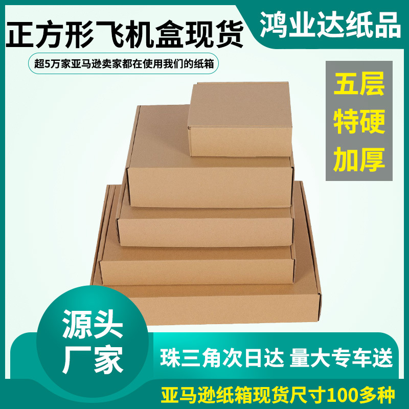 正方形飞机盒现货瓦楞纸盒电商发货打包盒钢化膜快递包装盒盒加厚