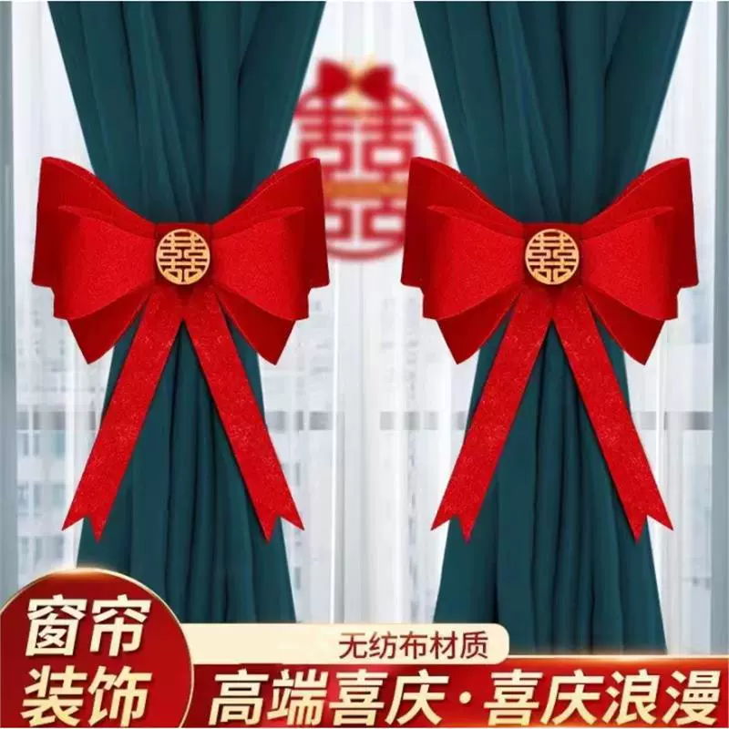 婚房窗帘布置装饰结婚用品网红绑带蝴蝶结新房卧室喜事婚礼品