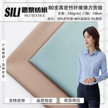 80支高密竹纤维梭织弹力贡缎面料竹纤维超细旦超细纤维衬衫布料