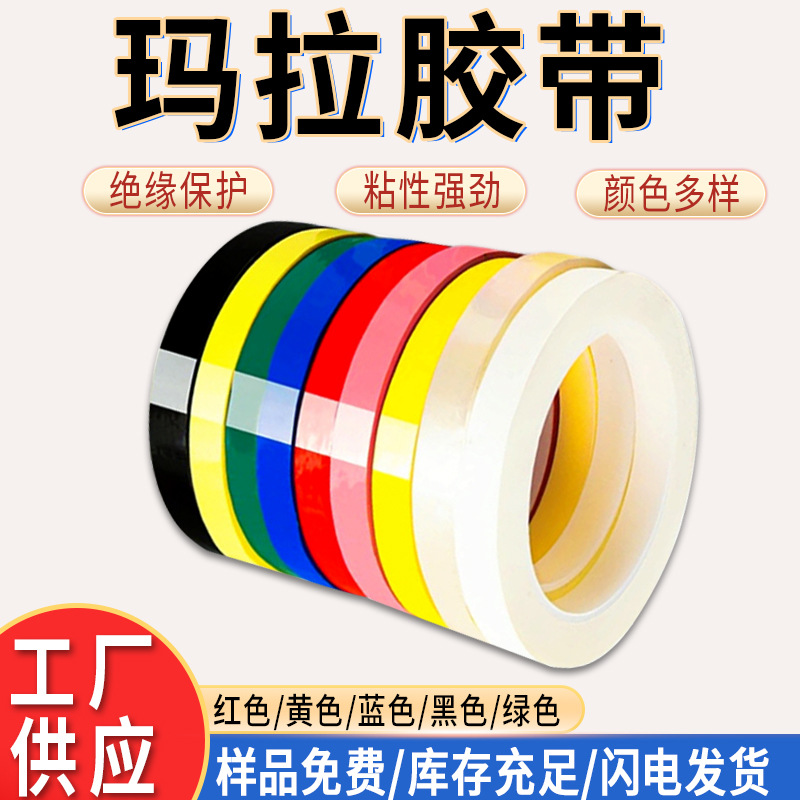 厂家批发 玛拉胶带pet耐高温颜色多选6s定位火牛变压器电池绝缘胶