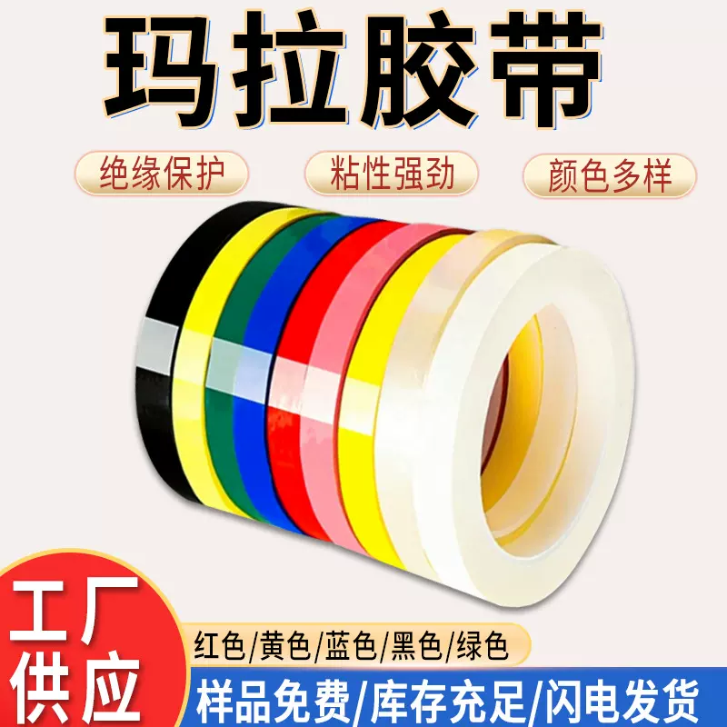 厂家批发玛拉胶带pet耐高温彩色6s定位火牛变压器电池绝缘胶布