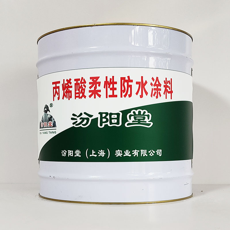 丙烯酸柔性防水涂料、汾阳堂诚实守信、丙烯酸柔性防水涂料