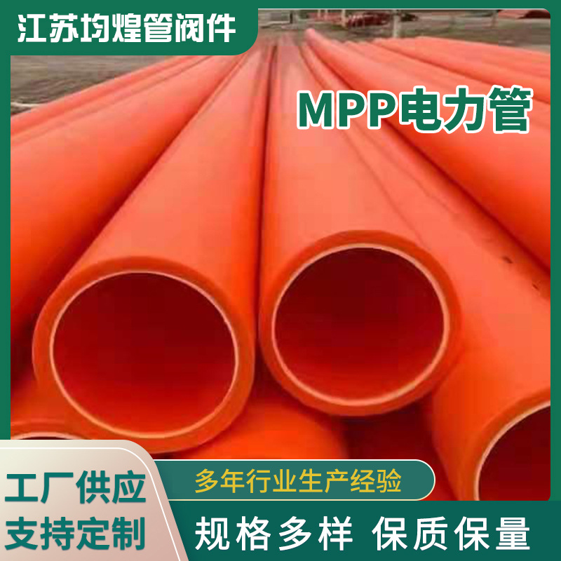 厂家供应高压MPP200电力管 直埋穿线管电缆电线保护管套MPP电力管