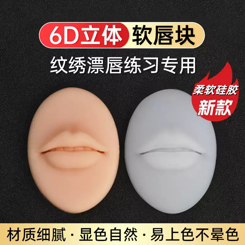 New 6D long European-style 3D lip tattoo training and practice skin bleaching lip soft silicone simulation module