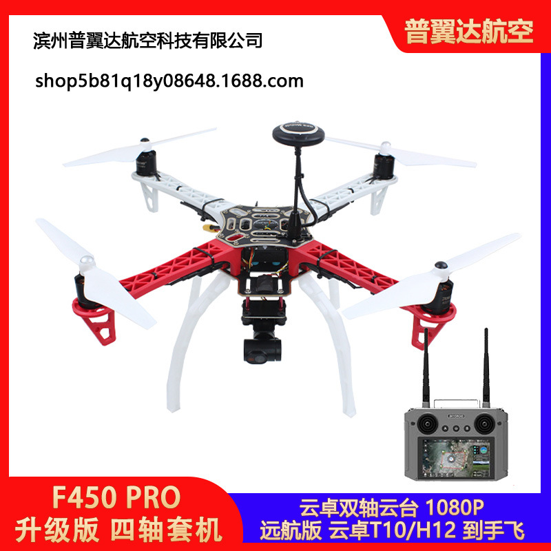 F450 PRO四轴套机航拍无人机PIX开源到手可飞H12 T10遥控双轴云台