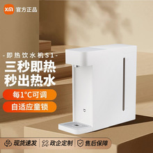 xiao米家即热式饮水机S1家用台式小型桌面免安装直饮热水器热水机