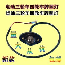 电动三轮车牌照灯全封闭蓬车后倒车灯燃油三轮车四轮车后牌车灯泡