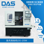 广东数控车床厂研发DS-25W生产微型电机蜗杆、齿轮专用旋风铣削机