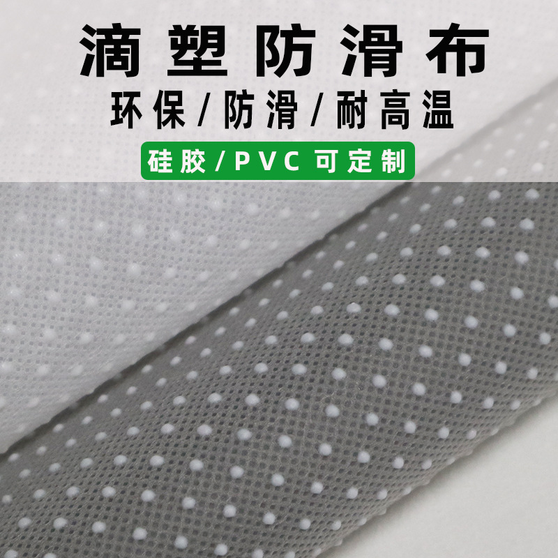新款地毯垫滴塑PVC无纺布防滑点底布家居用品沙发垫点塑止滑面料