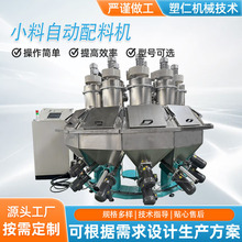 小料自动配料厂家机直销高精度配方设备塑料颗粒粉末多斗送料辅机