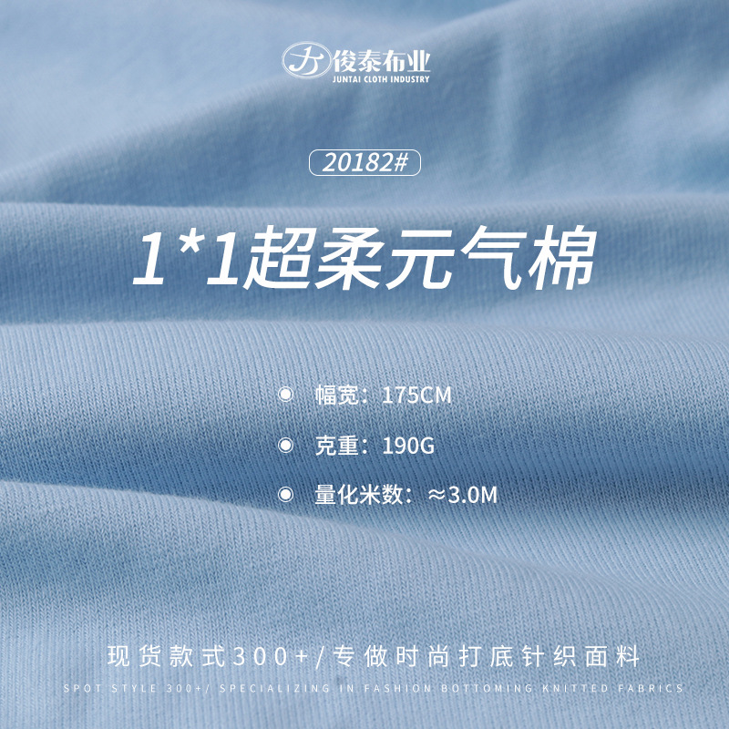 1*1超柔元气棉190g莫代尔人棉柔软亲肤弹力女装时尚打底针织面料