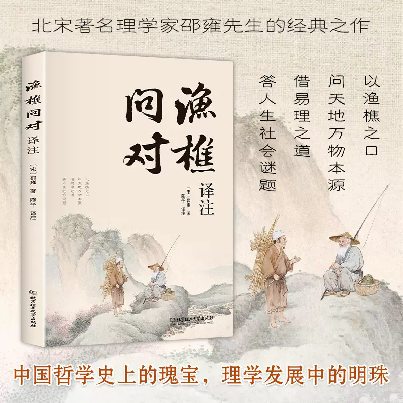 渔樵问对译注版简体正版白话文版邵雍著作渔樵问对中国哲学书