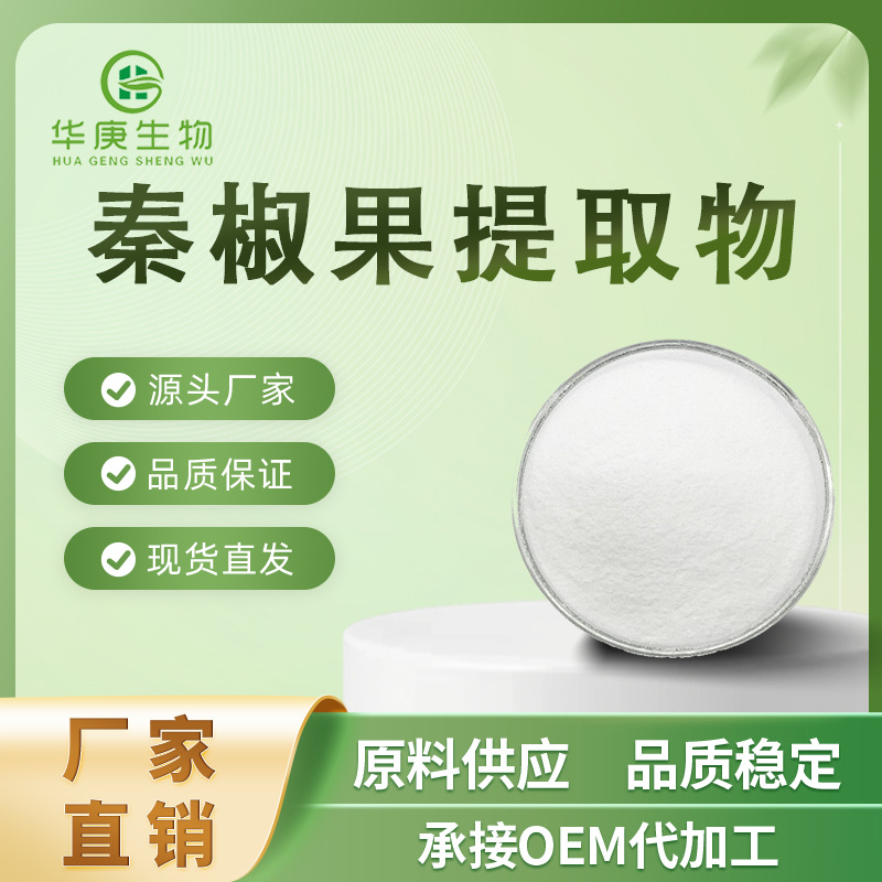 秦椒果提取物98% 植物提取 高含量 化妆品原料 厂家直销 现货包邮