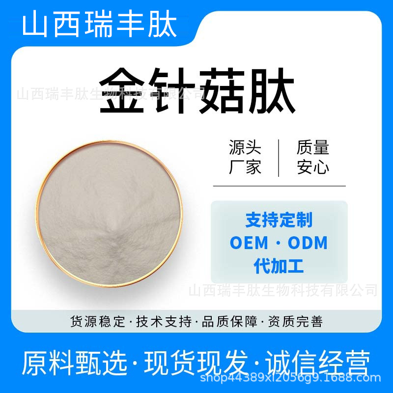 金针菇肽 金针菇提取物 小分子活性肽 水溶 食品级原料 包邮