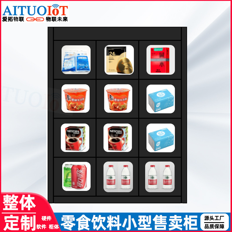 爱拓物联智能小型售卖柜自动售货机零食饮料自动售卖机售货柜
