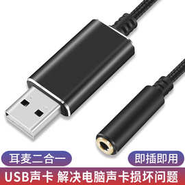 usb声卡3.5mm耳机麦克风二合一免驱笔记本电脑外置声卡音频直播