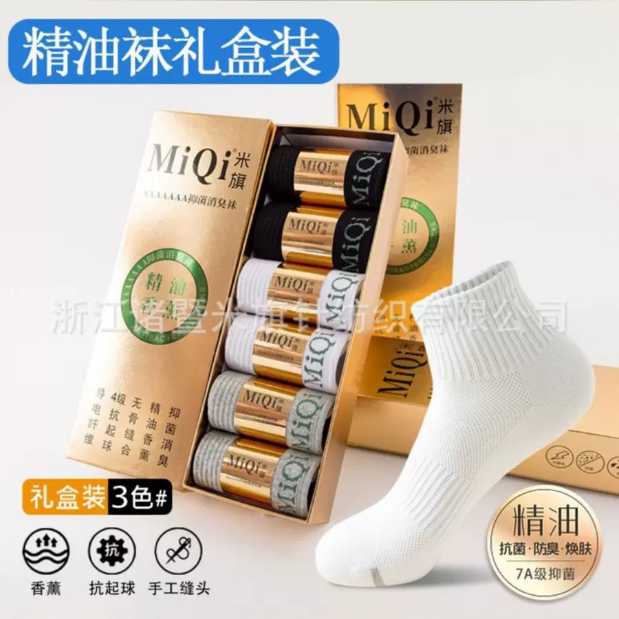 米旗抗起球精油抗菌吸汗防臭透气防滑短筒商务棉袜礼盒装运动袜