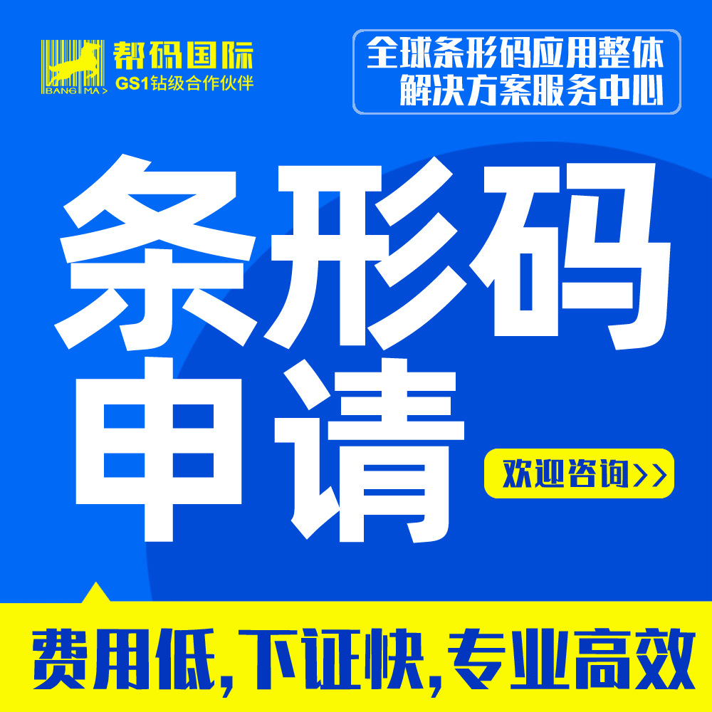 专业代理东莞条形码申请、天猫条形码申请 快捷办理 条形码办理