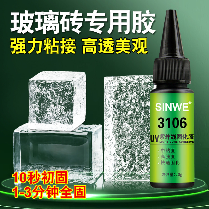 鑫威3106uv胶强力粘接不发白真正无痕粘接透明无影玻璃强力快干胶