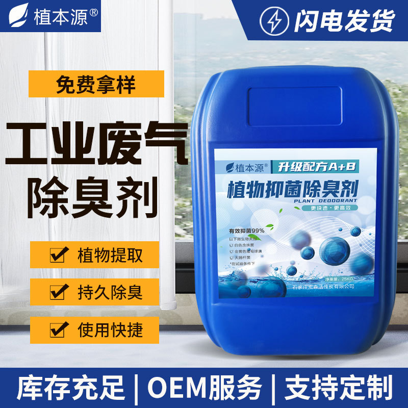 废气除臭剂工业厂家养殖畜牧污水处理厂喷淋塔公共场所除味除臭剂