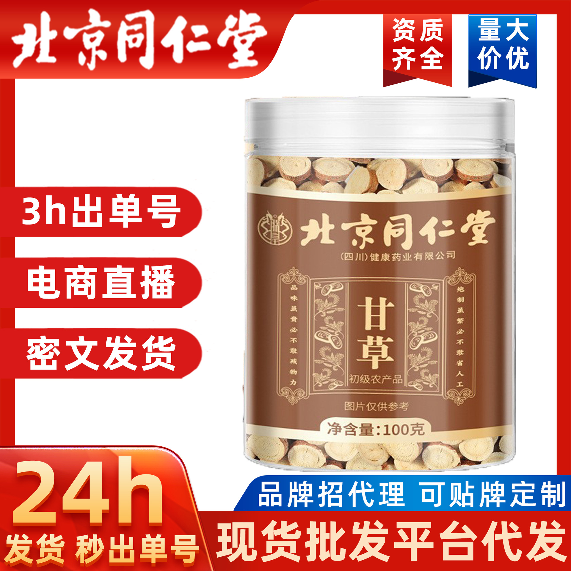 北京同仁堂甘草片甘草批发甘草片花茶甘肃甘草片一件代发药食同源