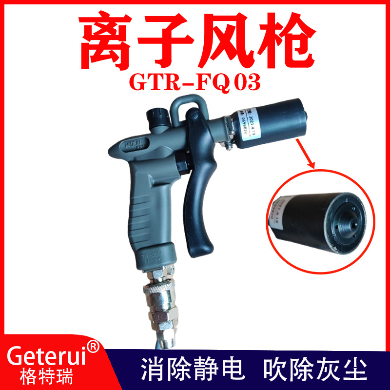 GTR-FQ03除静电除尘气枪 圆头离子风枪 静电消除风枪